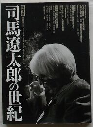 司馬遼太郎の世紀　保存版