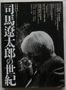 司馬遼太郎の世紀　保存版