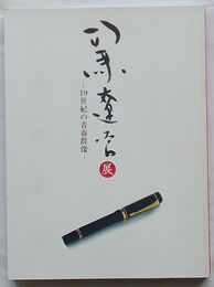 司馬遼太郎展　19世紀の青春群像(図録)