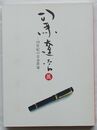司馬遼太郎展　19世紀の青春群像(図録)