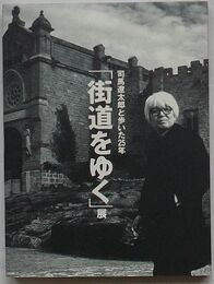 「街道をゆく」展　司馬遼太郎と歩いた25年(図録)