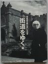 「街道をゆく」展　司馬遼太郎と歩いた25年(図録)
