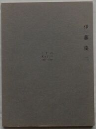伊藤慶二　ITO Keiji 1965-1998(図録)