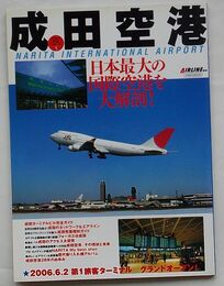 成田空港 日本最大の国際空港を大解剖！　日本の空港シリーズ 5
