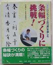 条幅づくりに挑戦！　新装版 ワンランク上の「書」を楽しむ
