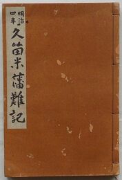 明治四年久留米藩難記
