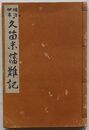 明治四年久留米藩難記