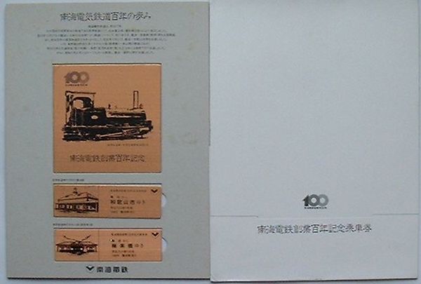 南海電鉄創業百年記念乗車券 / 出島書店 / 古本、中古本、古書籍の通販 ...