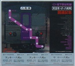 大阪市営地下鉄谷町線 天王寺-八尾南開通記念乗車券　1980.11.27
