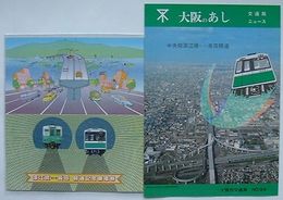 大阪市営地下鉄中央線 深江橋-長田開通記念乗車券