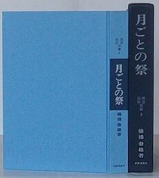 月ごとの祭　民俗民芸双書 3