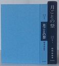 月ごとの祭　民俗民芸双書 3