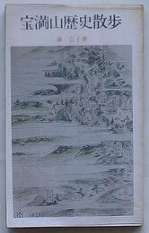 宝満山歴史散歩