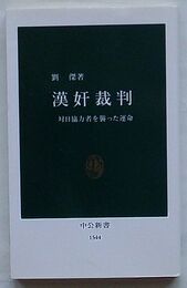 漢奸裁判　滞日協力者を襲った運命