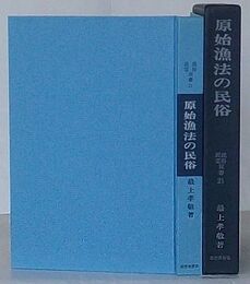 原始漁法の民俗　民俗民芸双書 21