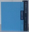 原始漁法の民俗　民俗民芸双書 21