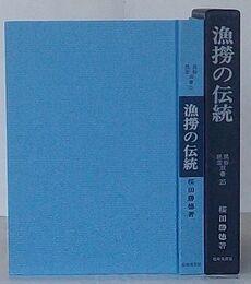 漁撈の伝統　民俗民芸双書 25