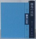 離島の民俗　民俗民芸双書 27