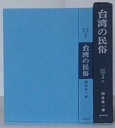 台湾の民俗　民俗民芸双書 31
