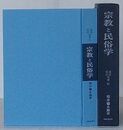 宗教と民俗学　民俗民芸双書 41