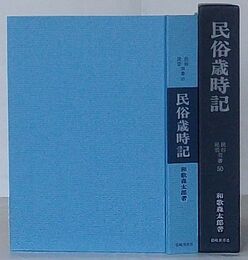 民俗歳時記　民俗民芸双書 50
