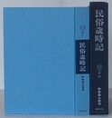 民俗歳時記　民俗民芸双書 50