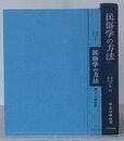 民俗学の方法　民俗民芸双書 51