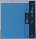 アイヌの民俗　民俗民芸双書 54