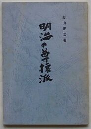明治の尊攘派