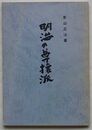明治の尊攘派