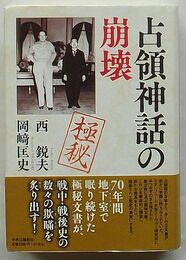 占領神話の崩壊