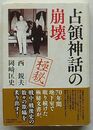 占領神話の崩壊