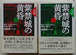 完訳 紫禁城の黄昏　上・下