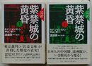 完訳 紫禁城の黄昏　上・下