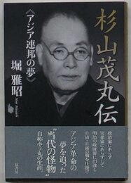 杉山茂丸　アジア連邦の夢