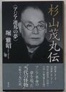 杉山茂丸　アジア連邦の夢