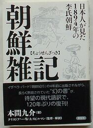 朝鮮雑記　日本人が見た1894年の李氏朝鮮