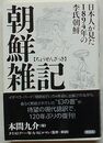 朝鮮雑記　日本人が見た1894年の李氏朝鮮