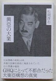 興亜の大業