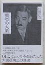 興亜の大業