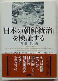 「日本の朝鮮統治」を検証する 1910-1945