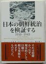 「日本の朝鮮統治」を検証する 1910-1945