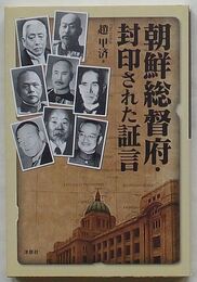 朝鮮総督府・封印された証言