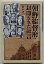 朝鮮総督府・封印された証言