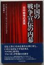 中国の戦争宣伝の内幕　日中戦争の真実