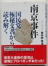南京事件　国民党極秘文書から読み解く