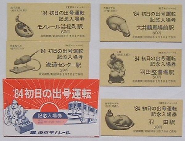 東京モノレール 新会社発足記念乗車券 初日の出号運転記念入場券