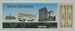 札幌市営バス 都心循環バス運行記念乗車券