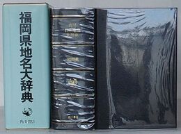 角川日本地名大辞典 40　福岡県