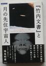 『竹内文書』と月の先住宇宙人　超知ライブラリー007